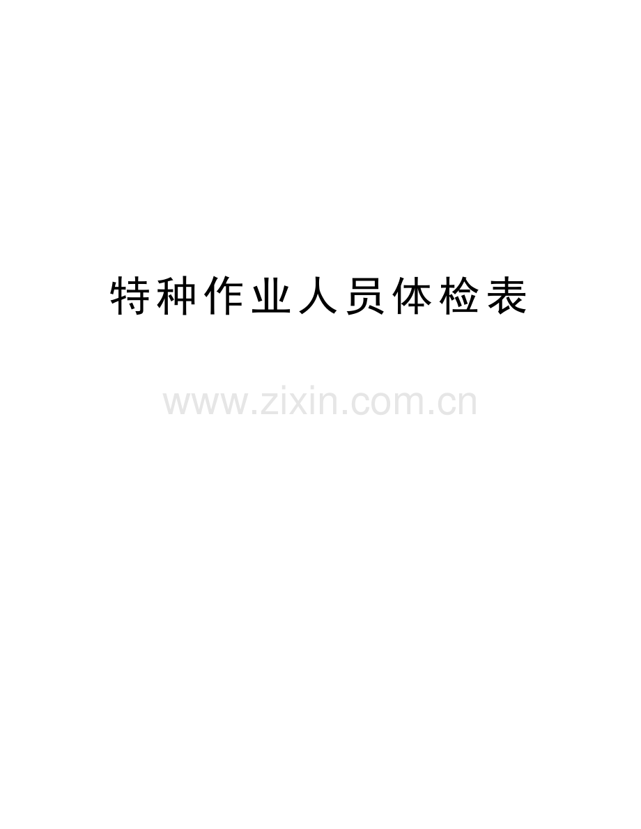 特种作业人员体检表电子教案.doc_第1页
