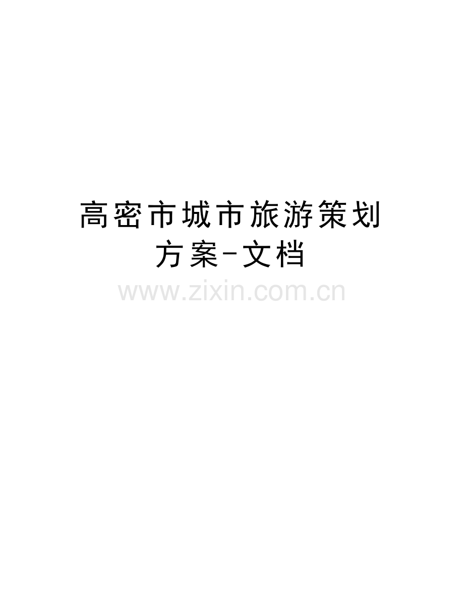 高密市城市旅游策划方案-文档知识讲解.doc_第1页