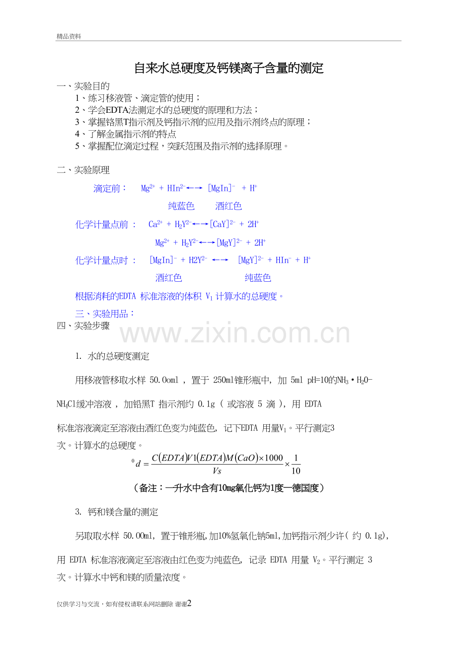 水中钙镁离子的测定讲课稿.doc_第2页