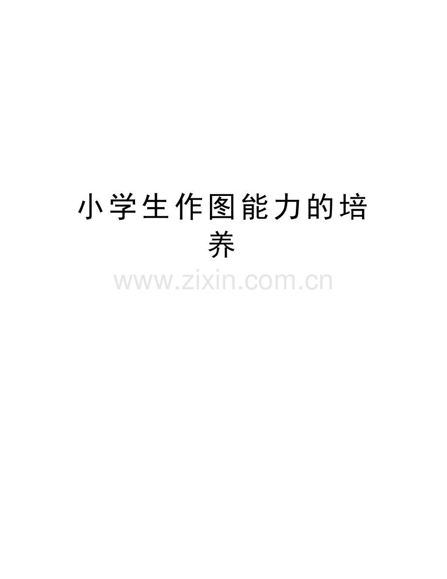 小学生作图能力的培养讲课稿.doc_第1页