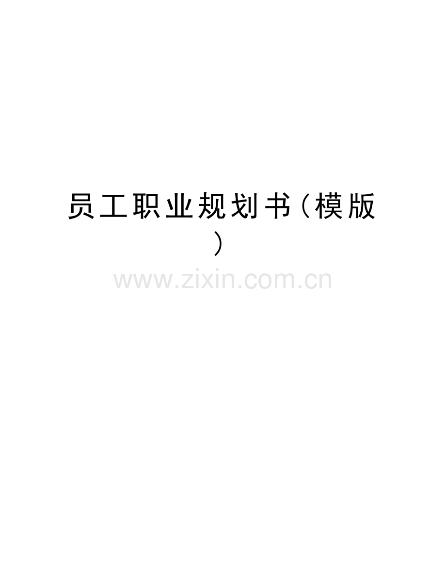 员工职业规划书(模版)说课讲解.doc_第1页