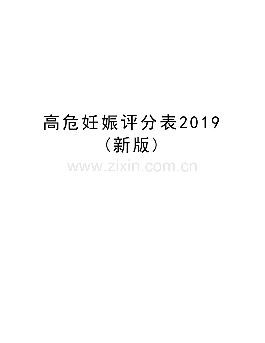 高危妊娠评分表2019(新版)讲解学习.doc_第1页