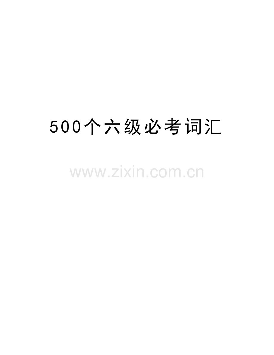 500个六级必考词汇教学内容.doc_第1页