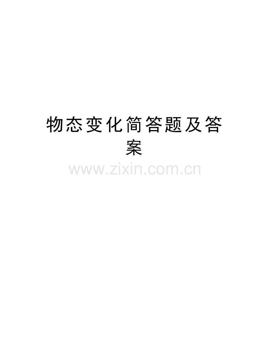 物态变化简答题及答案.doc_第1页