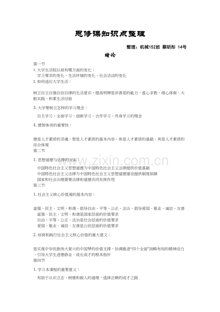 思修课知识点整理讲解学习.doc_第2页