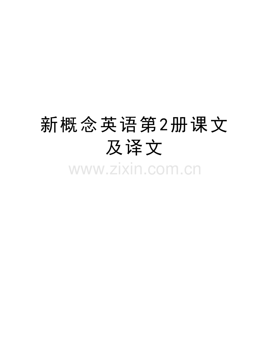 新概念英语第2册课文及译文知识讲解.doc_第1页
