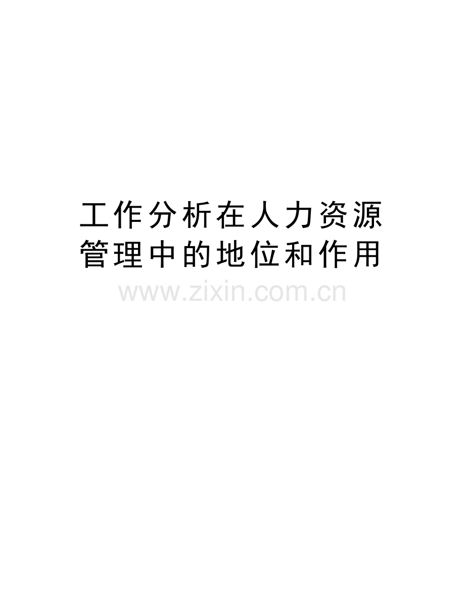 工作分析在人力资源管理中的地位和作用培训资料.doc_第1页