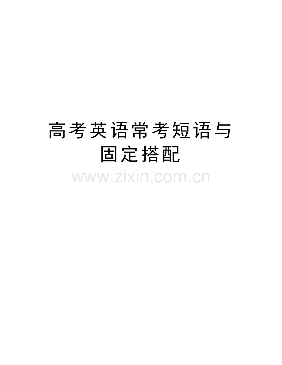 高考英语常考短语与固定搭配演示教学.doc_第1页