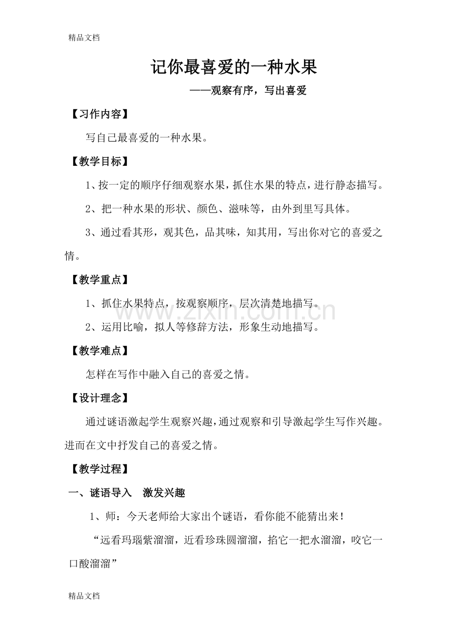 我喜欢的一种水果资料讲解.doc_第1页