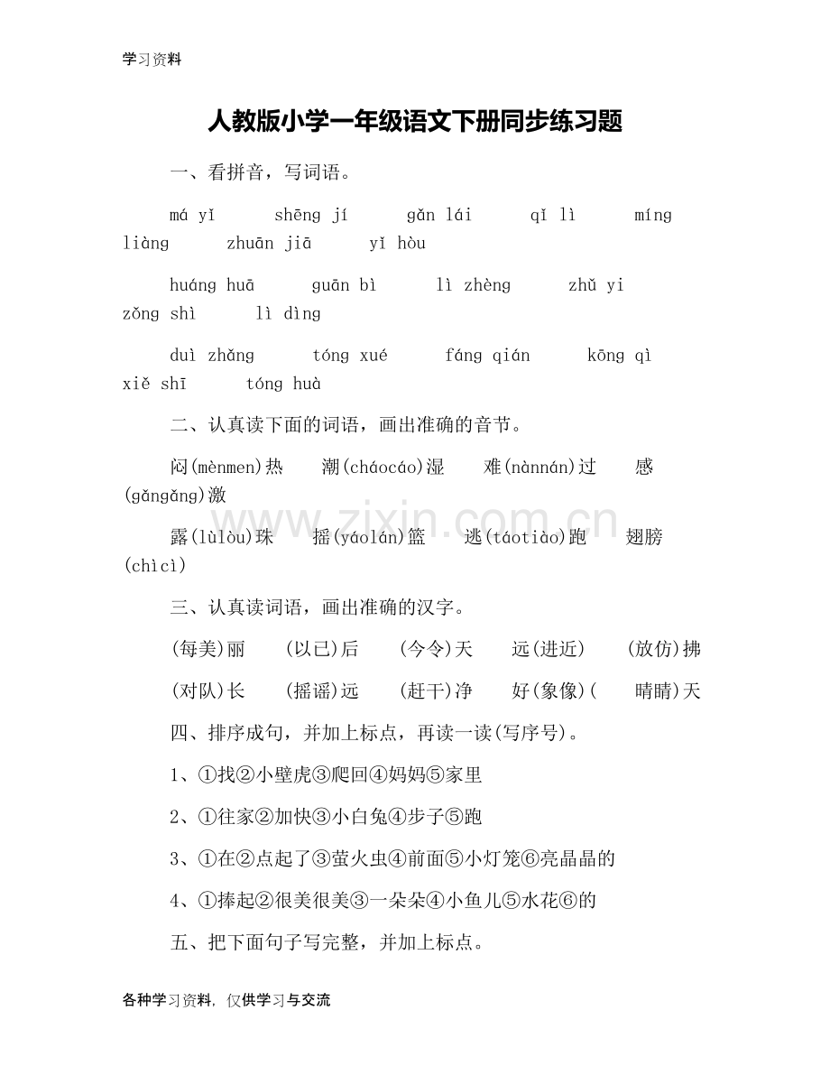 人教版小学一年级语文下册同步练习题教案资料.doc_第1页
