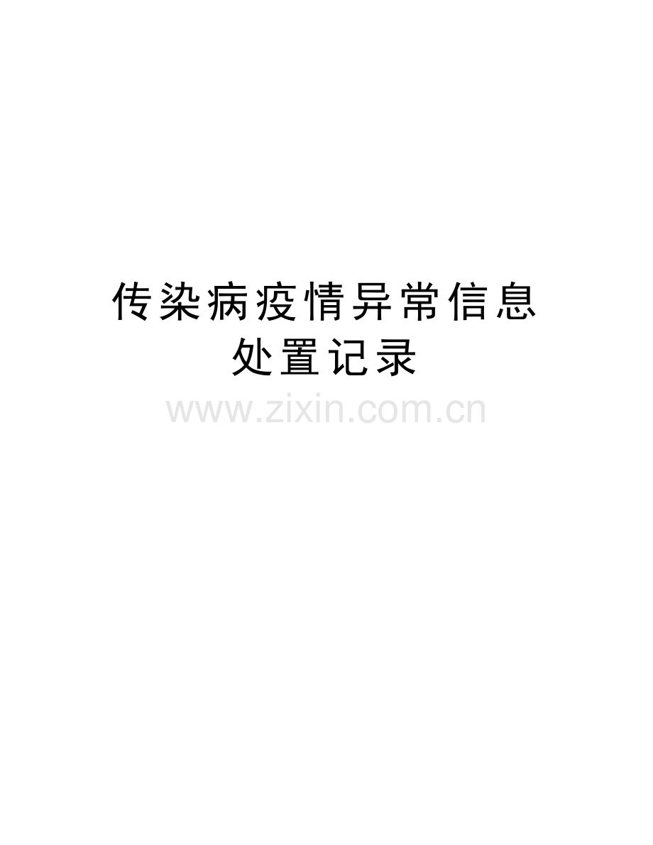 传染病疫情异常信息处置记录教学文案.doc_第1页