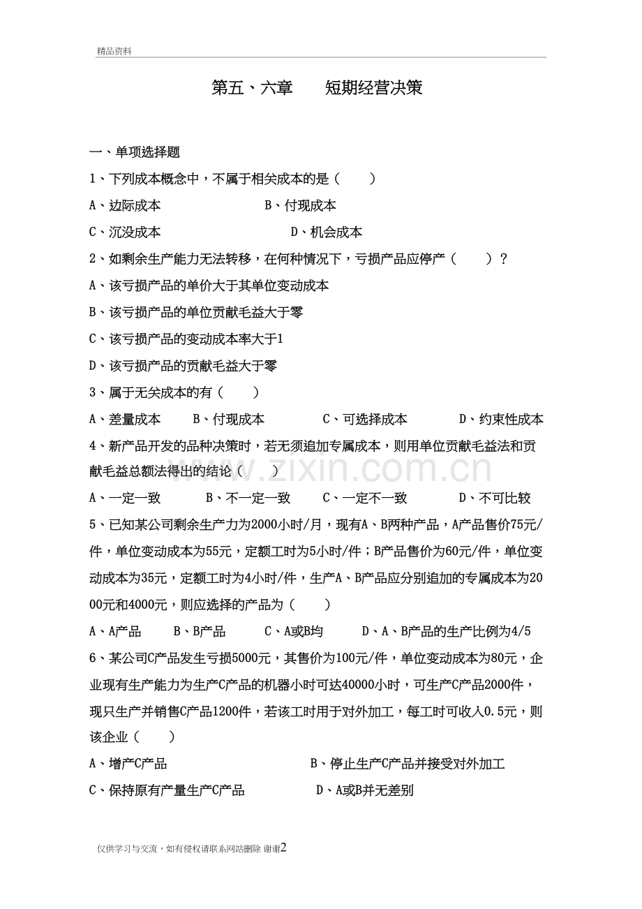 第五章-短期经营决策练习题教案资料.doc_第2页