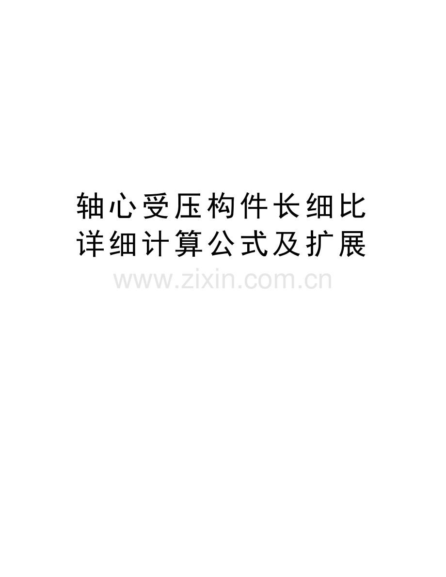 轴心受压构件长细比详细计算公式及扩展电子教案.doc_第1页