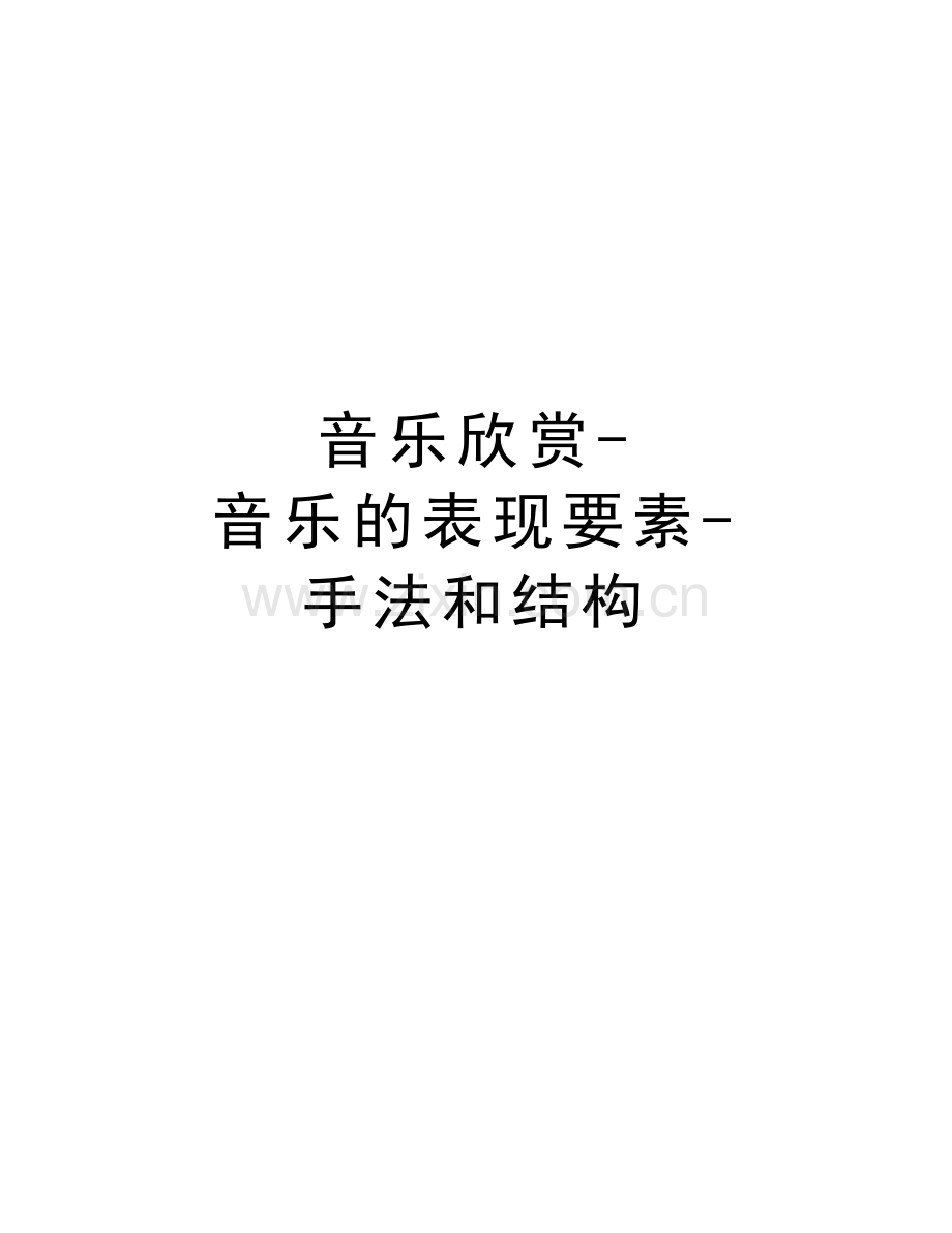 音乐欣赏-音乐的表现要素-手法和结构培训资料.doc_第1页