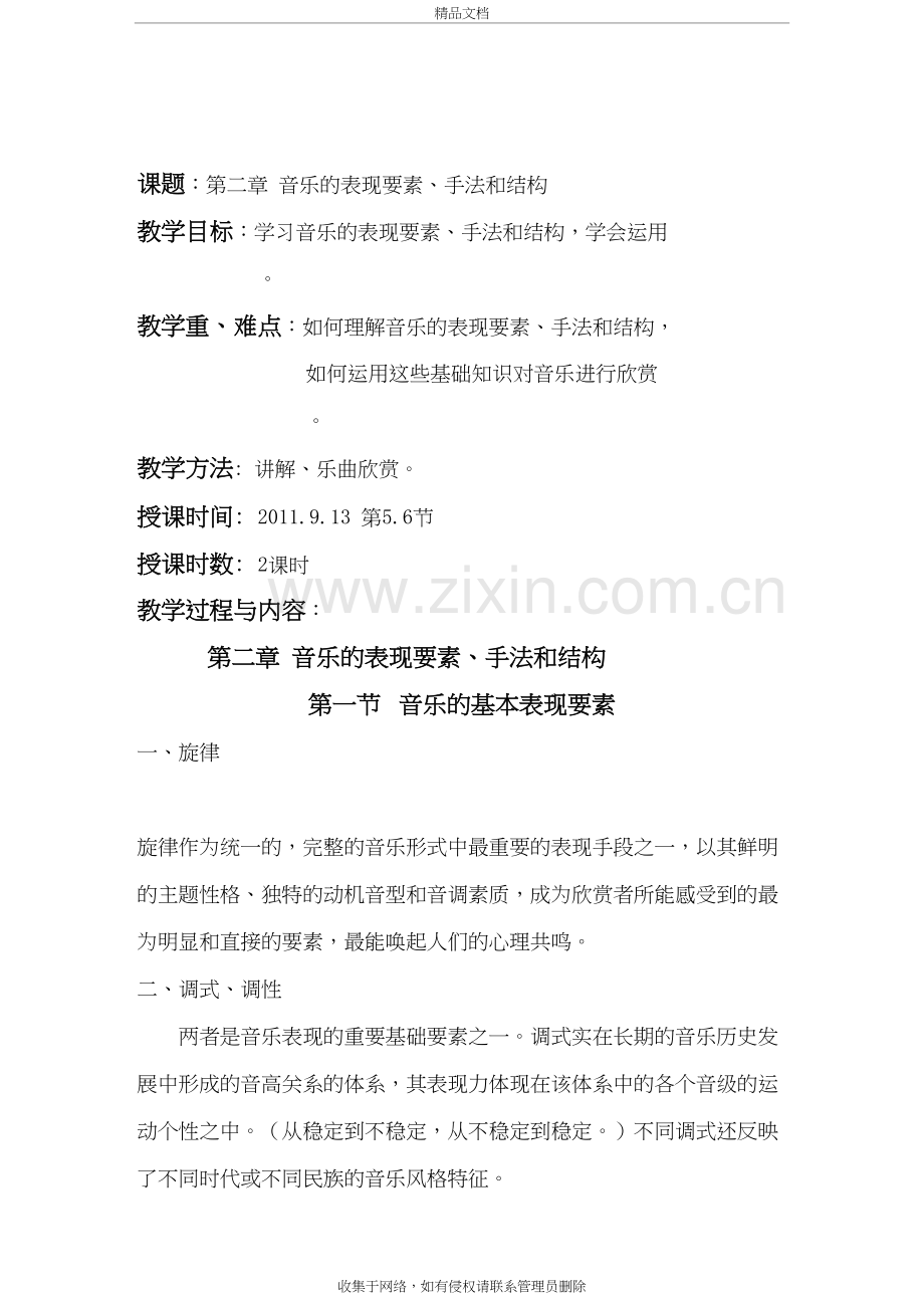 音乐欣赏-音乐的表现要素-手法和结构培训资料.doc_第2页