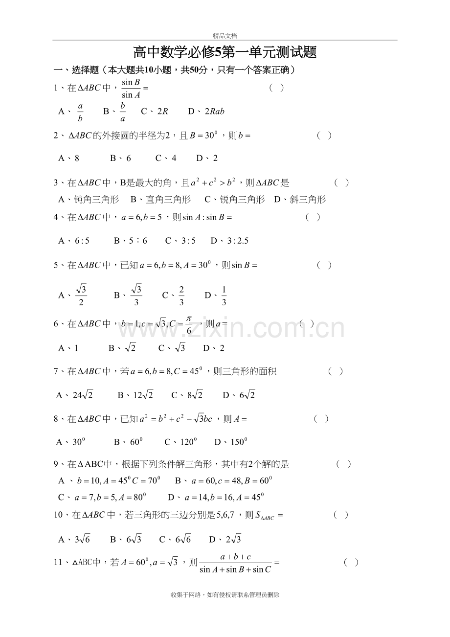 高中数学必修5第一单元测试题学习资料.doc_第2页