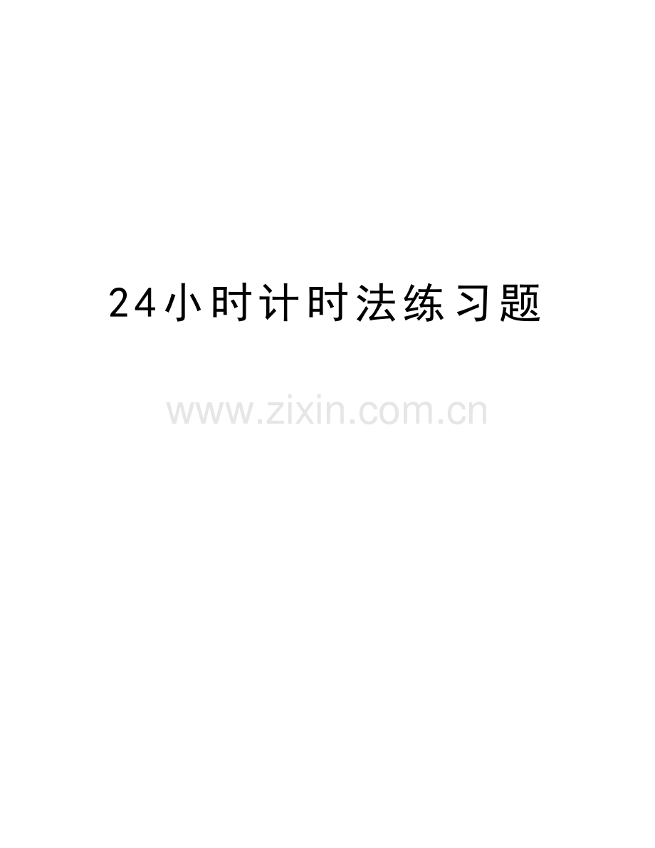 24小时计时法练习题.doc_第1页