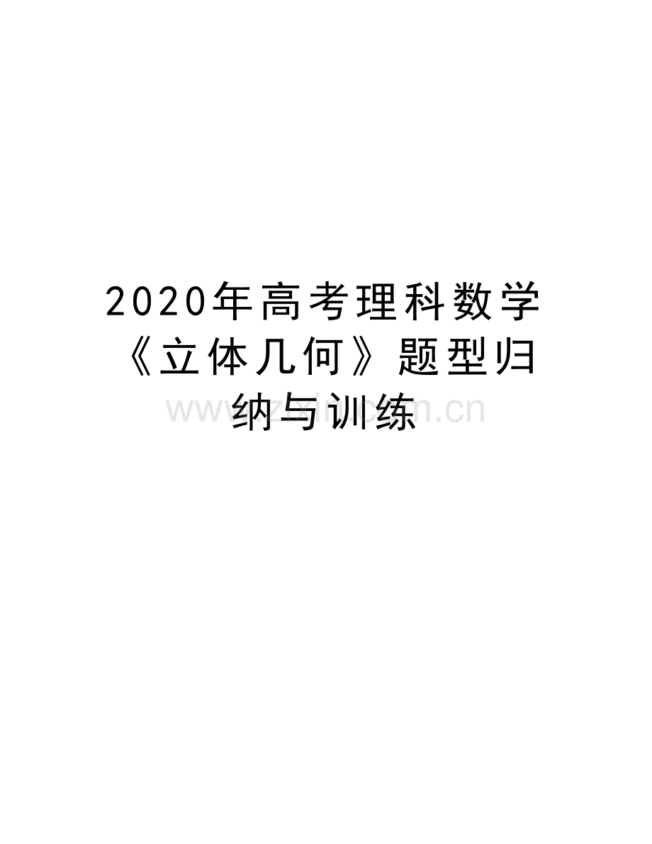 2020年高考理科数学《立体几何》题型归纳与训练教学教材.docx_第1页