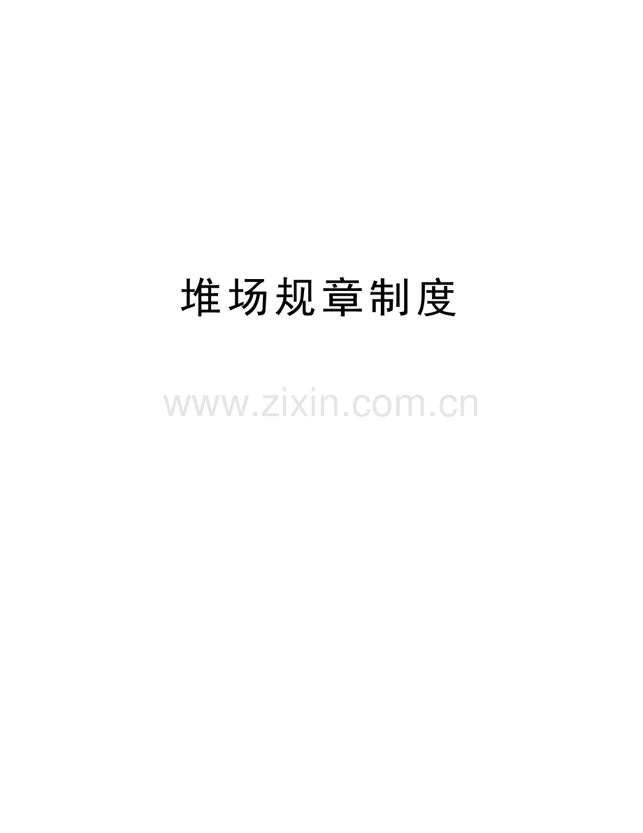 堆场规章制度复习过程.doc_第1页