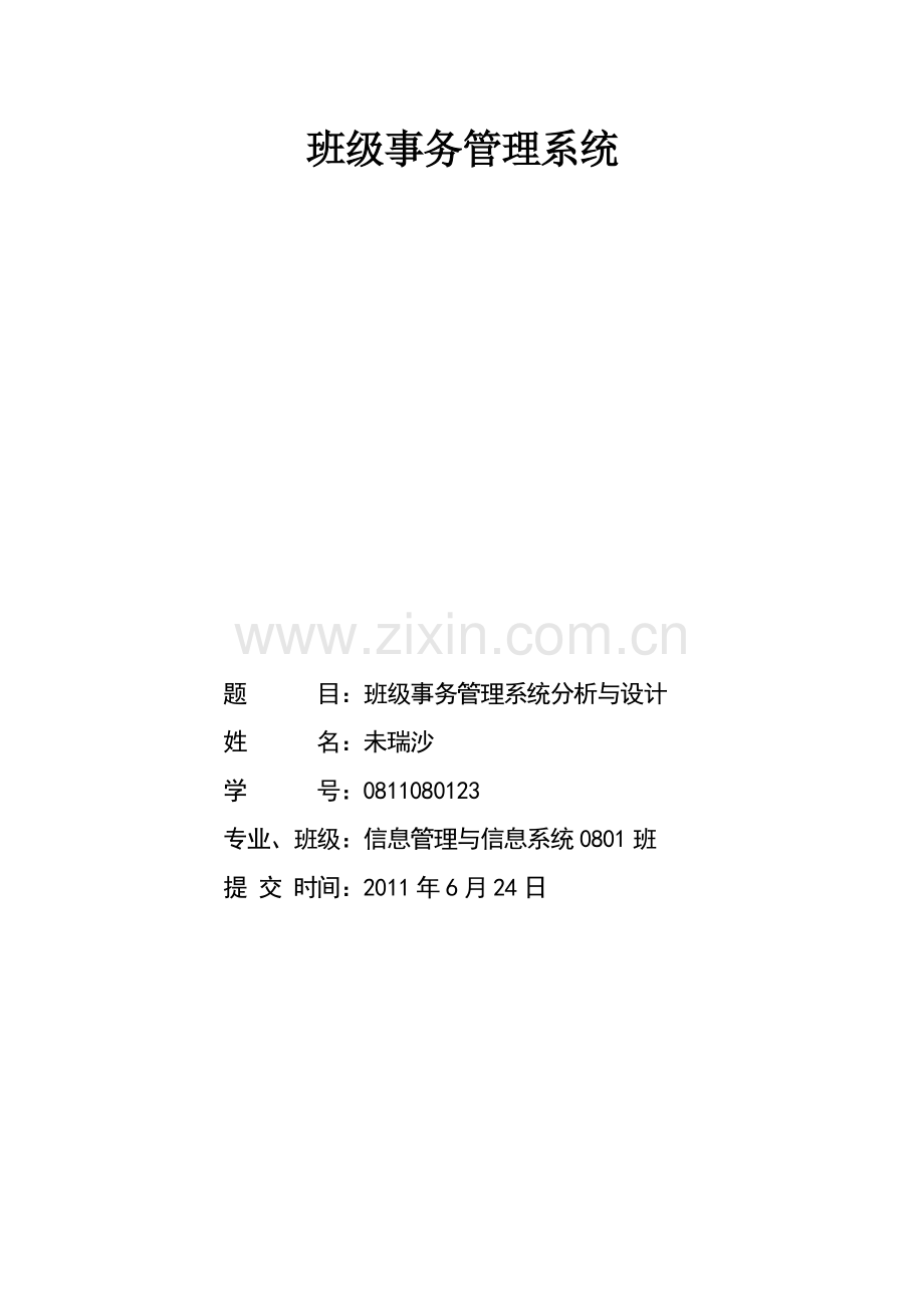 班级事务管理系统教学文案.doc_第1页