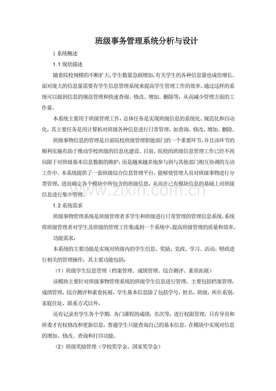班级事务管理系统教学文案.doc_第2页