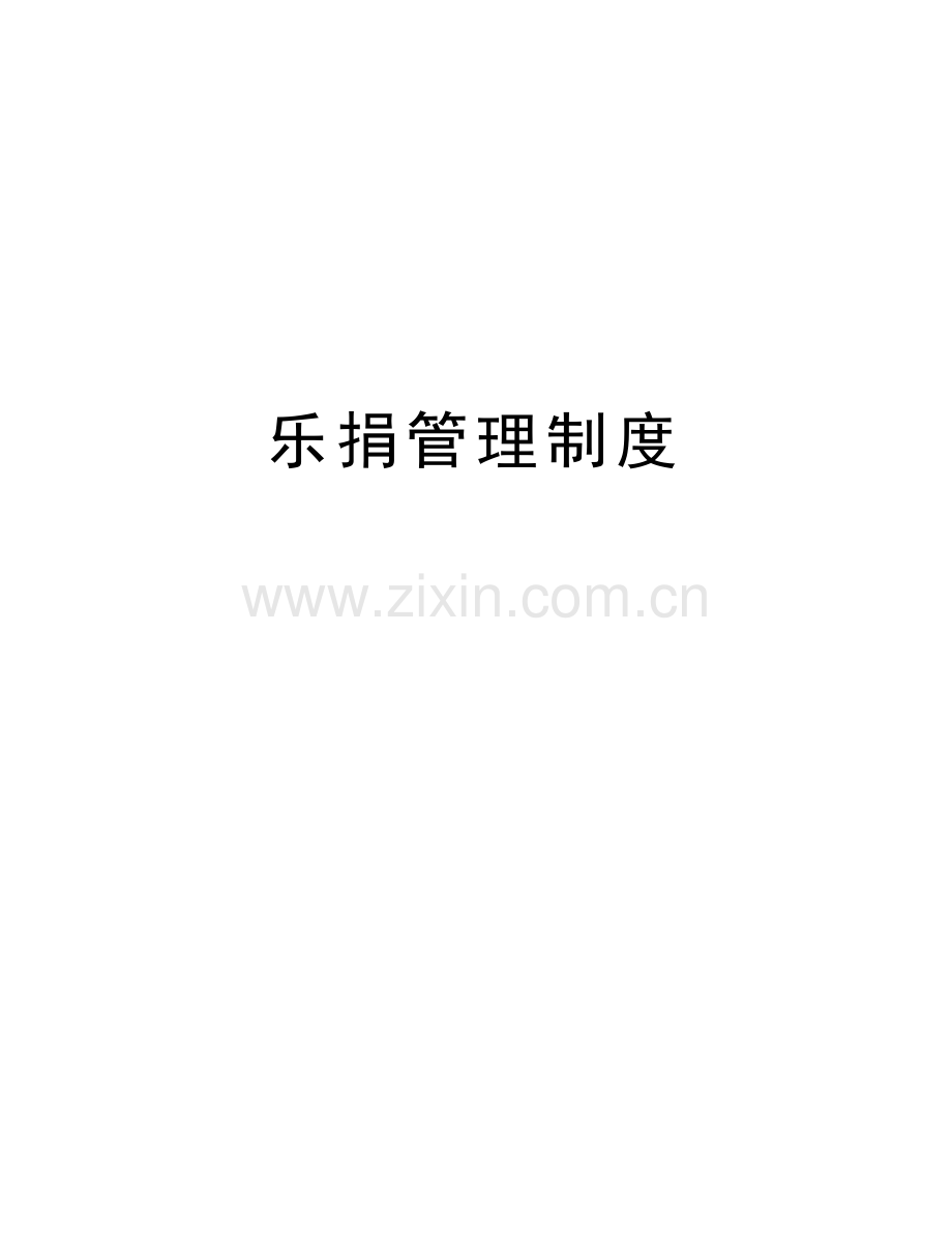 乐捐管理制度培训讲学.doc_第1页
