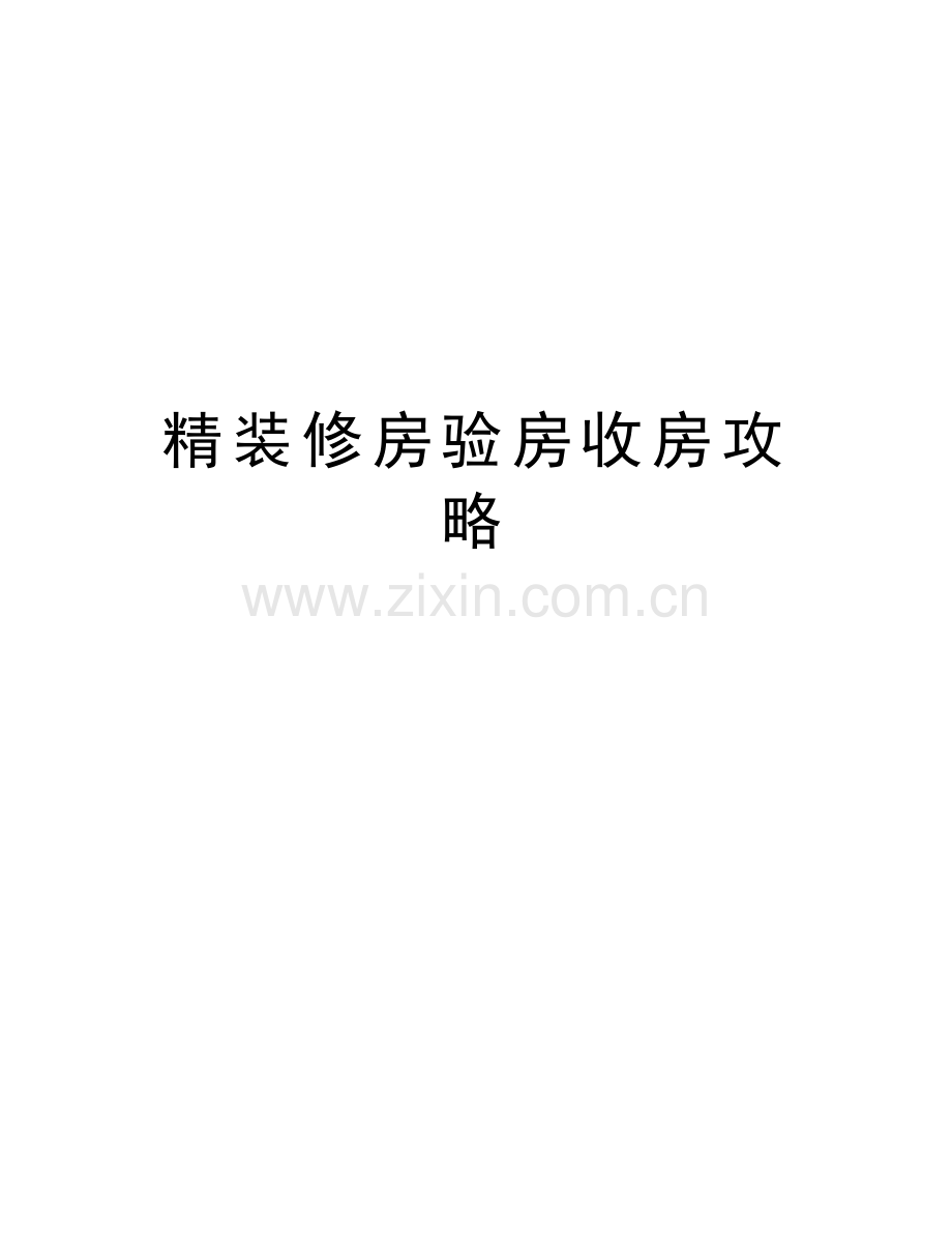 精装修房验房收房攻略培训资料.doc_第1页