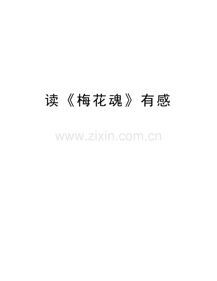 读《梅花魂》有感教学教材.doc_第1页