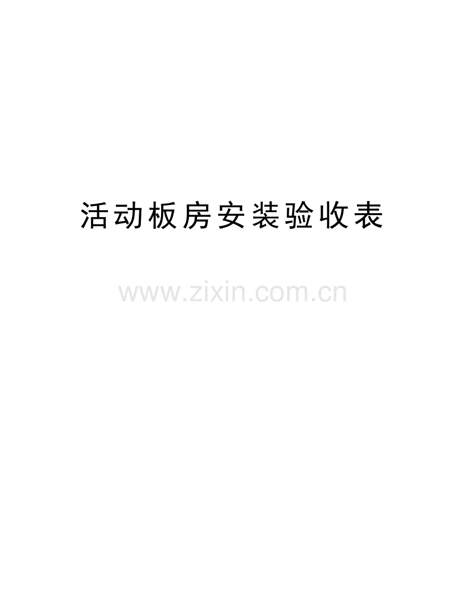 活动板房安装验收表资料讲解.doc_第1页