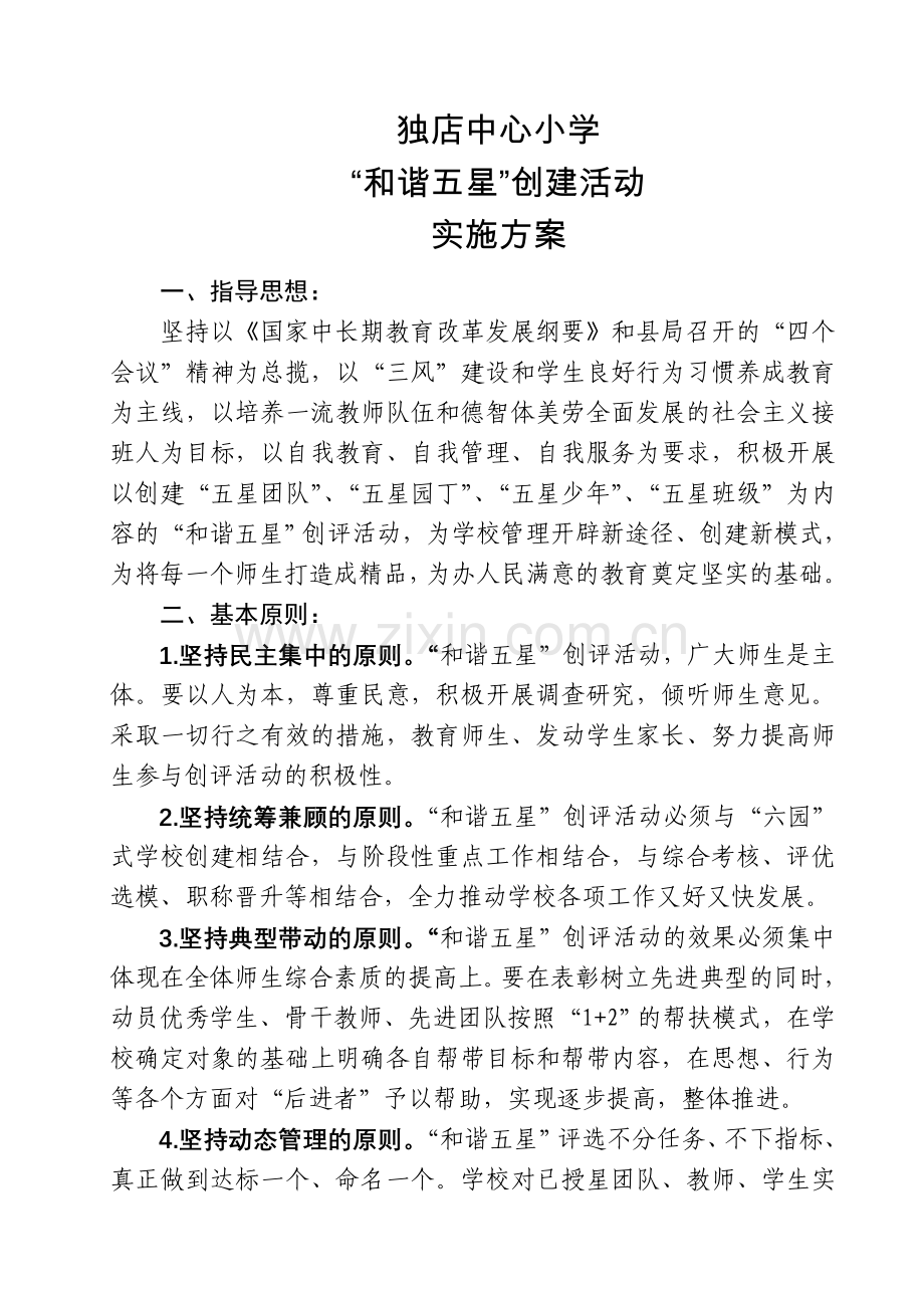独小和谐五星创建方案知识交流.doc_第1页