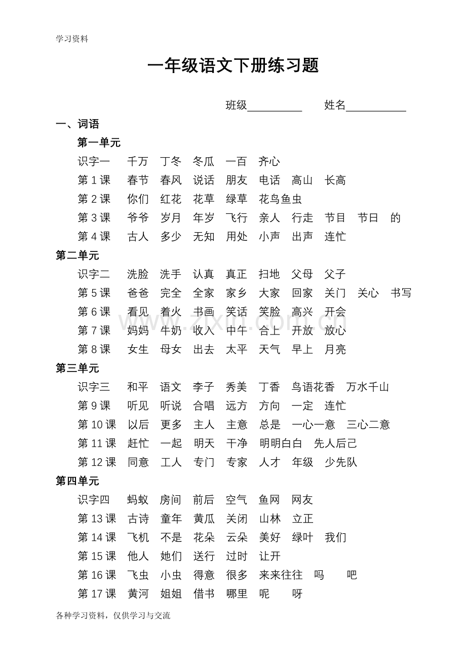 一年级语文下册练习题讲课稿.doc_第1页