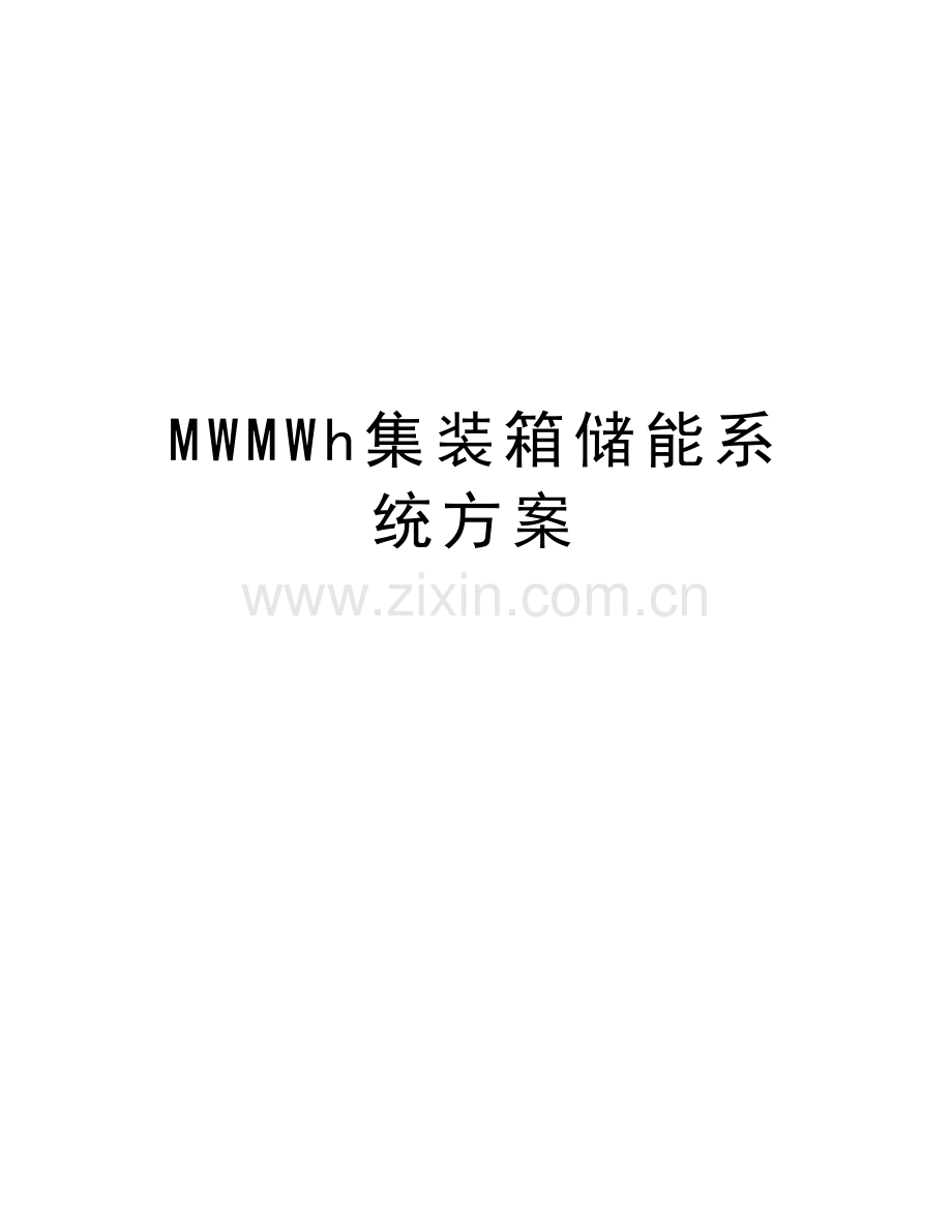 MWMWh集装箱储能系统方案学习资料.docx_第1页