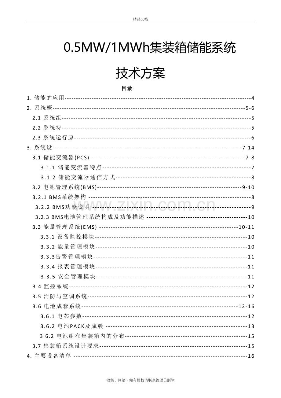 MWMWh集装箱储能系统方案学习资料.docx_第2页