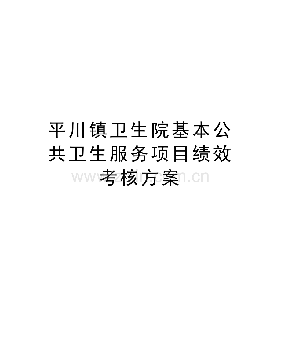 平川镇卫生院基本公共卫生服务项目绩效考核方案上课讲义.doc_第1页