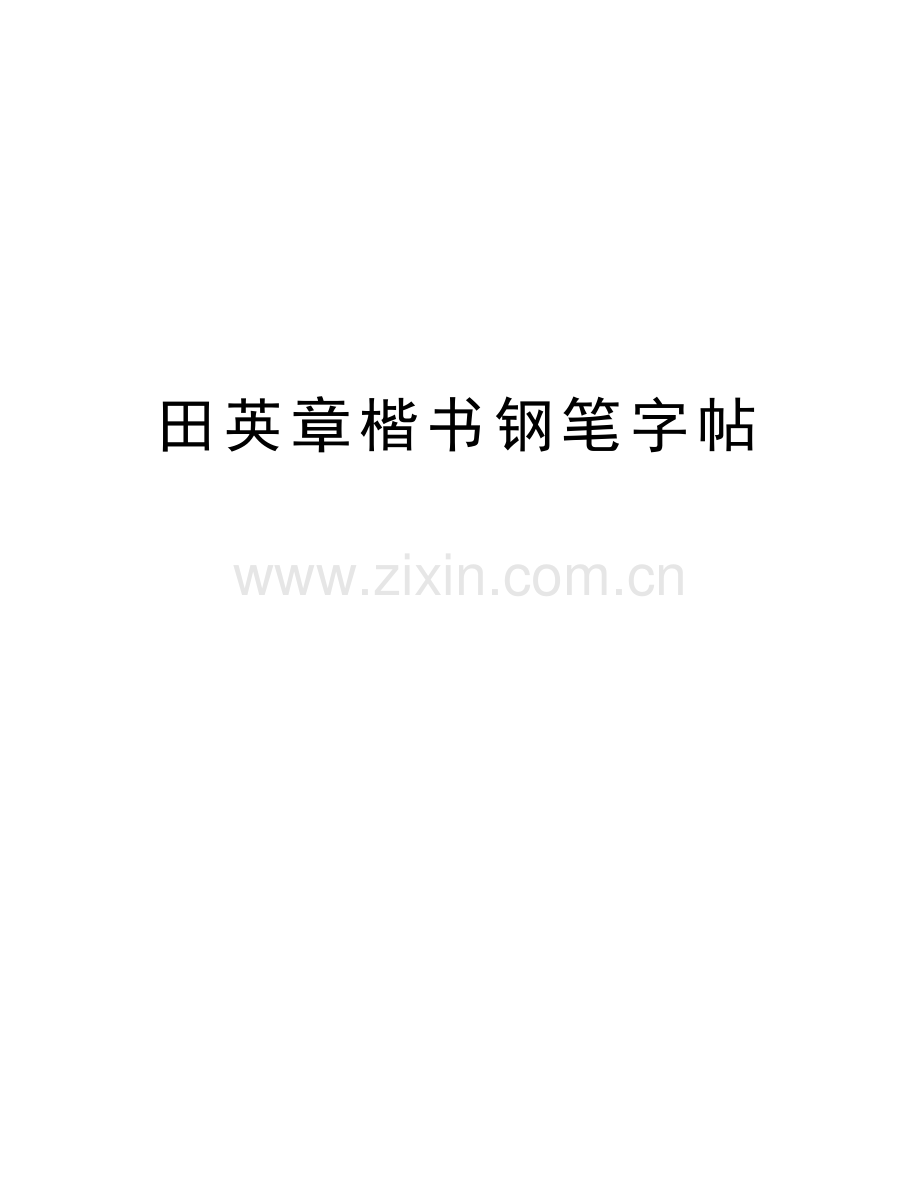 田英章楷书钢笔字帖说课讲解.doc_第1页