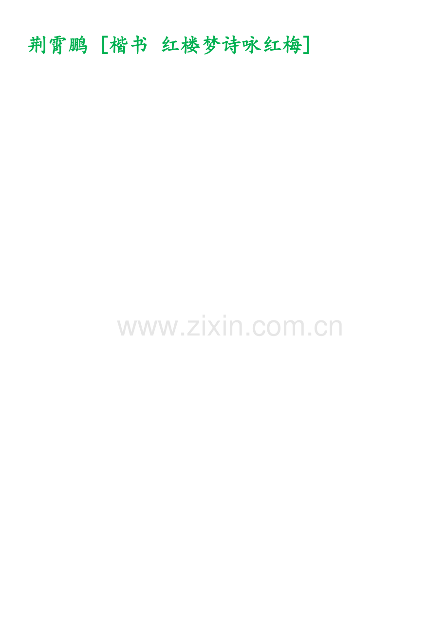 田英章楷书钢笔字帖说课讲解.doc_第2页