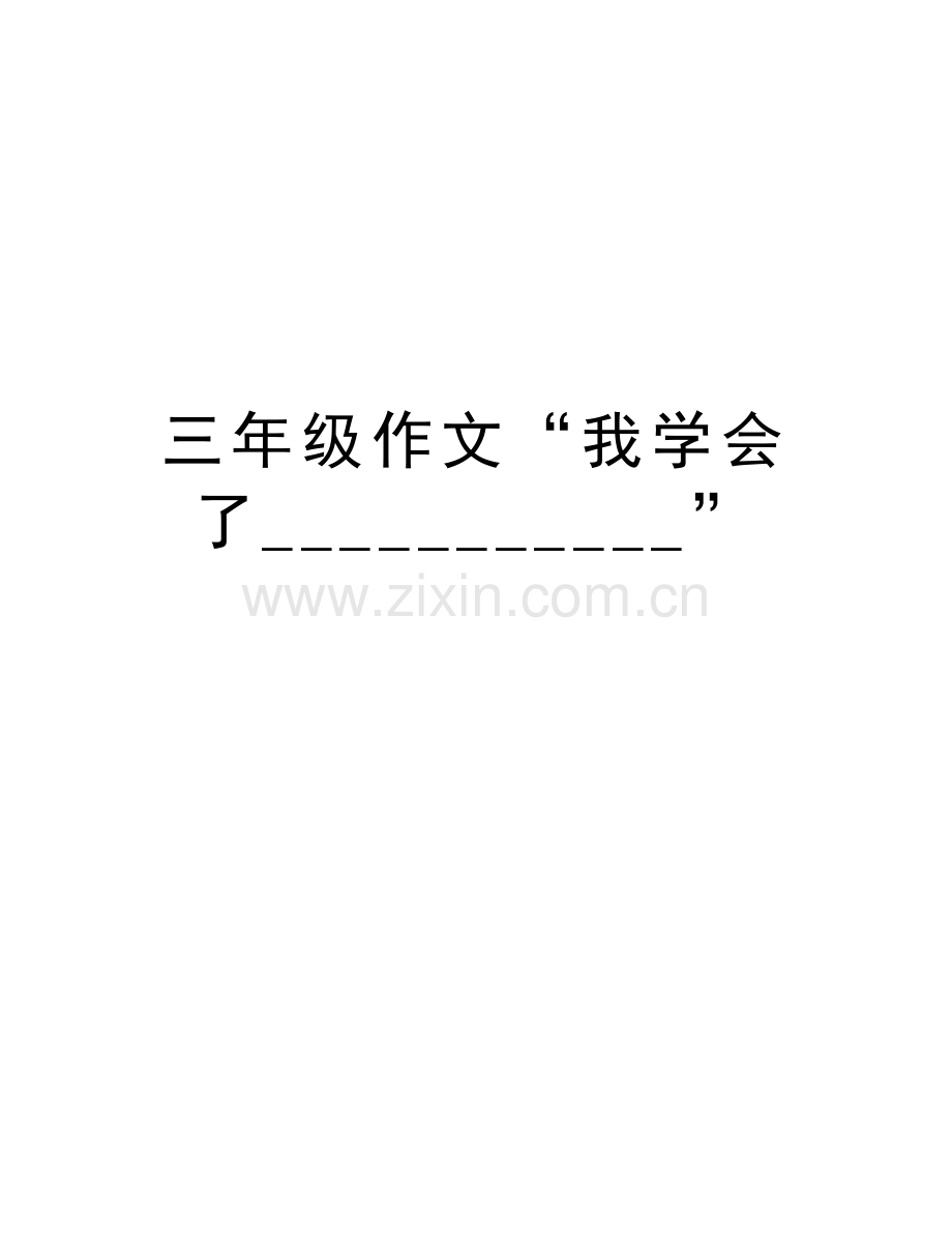 三年级作文“我学会了-----------”讲课稿.doc_第1页