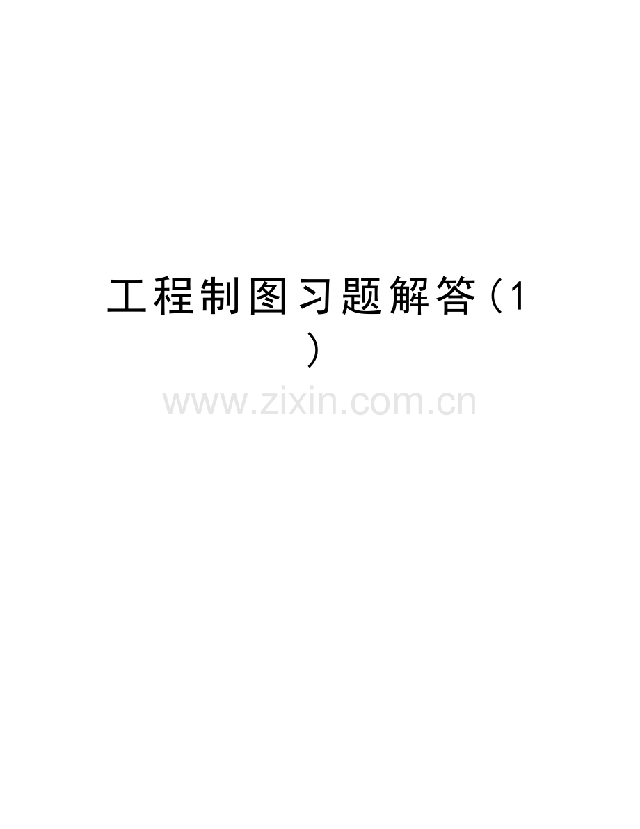 工程制图习题解答(1)讲解学习.doc_第1页