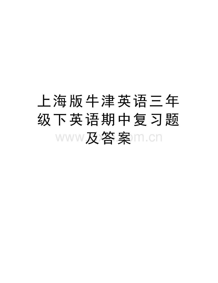 上海版牛津英语三年级下英语期中复习题及答案培训讲学.doc_第1页