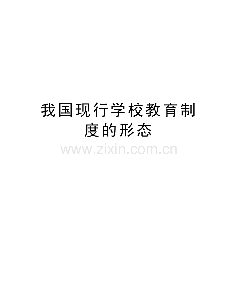 我国现行学校教育制度的形态复习课程.doc_第1页