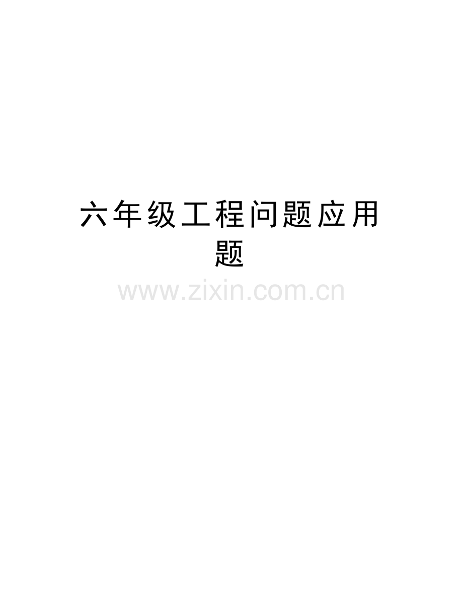 六年级工程问题应用题教学提纲.docx_第1页