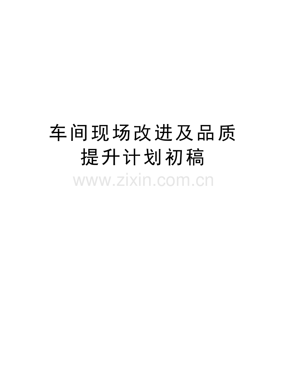 车间现场改进及品质提升计划初稿复习进程.doc_第1页