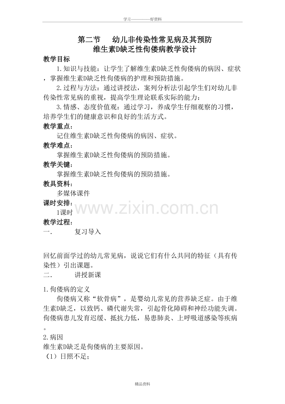 维生素D缺乏性佝偻病教学设计备课讲稿.doc_第2页