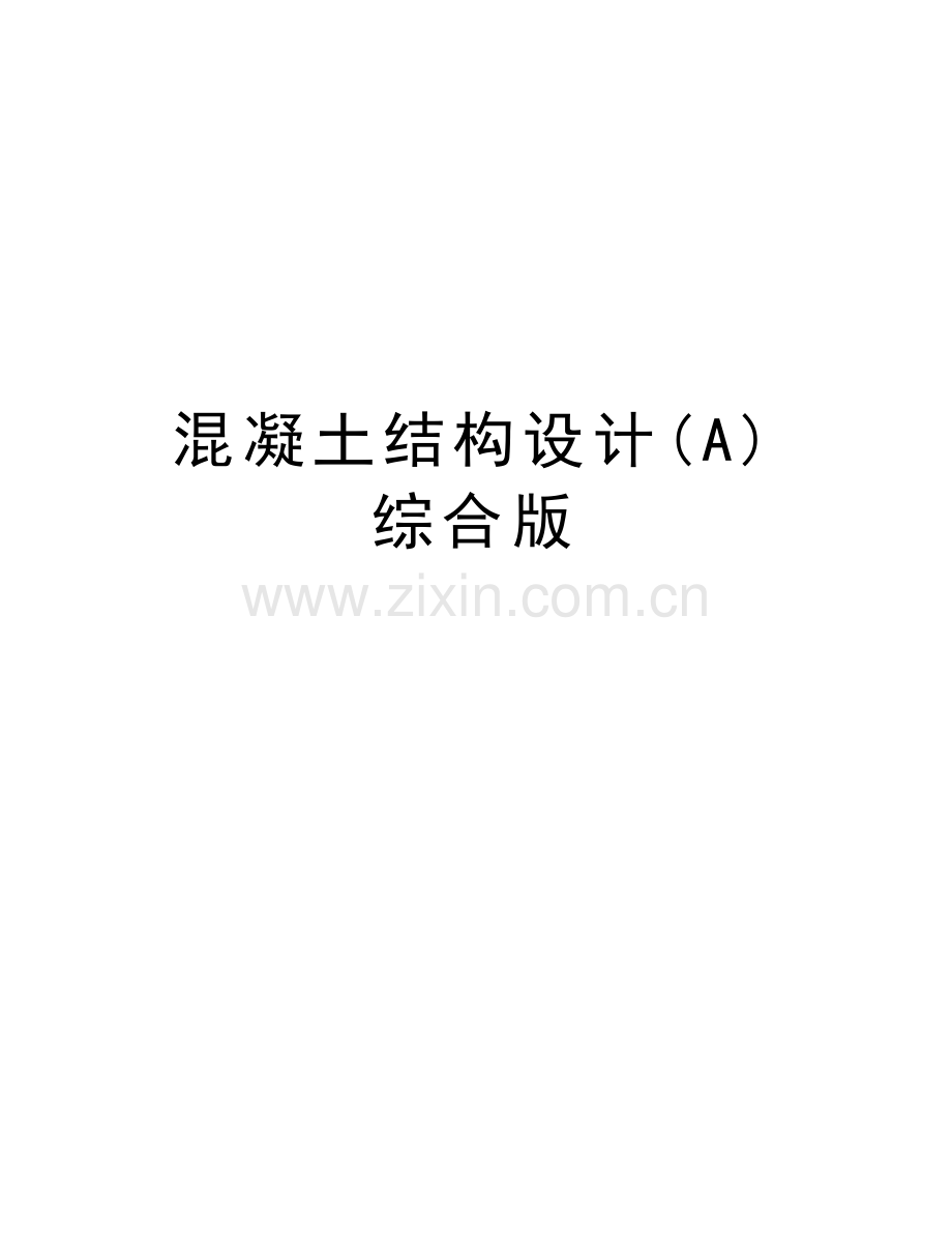混凝土结构设计(A)综合版教学文稿.doc_第1页
