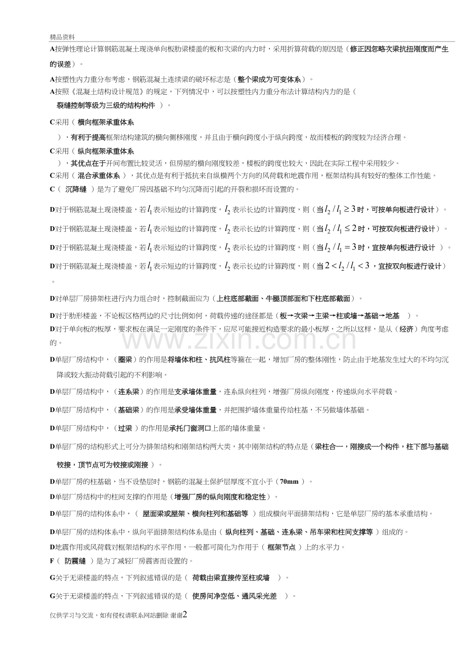 混凝土结构设计(A)综合版教学文稿.doc_第2页