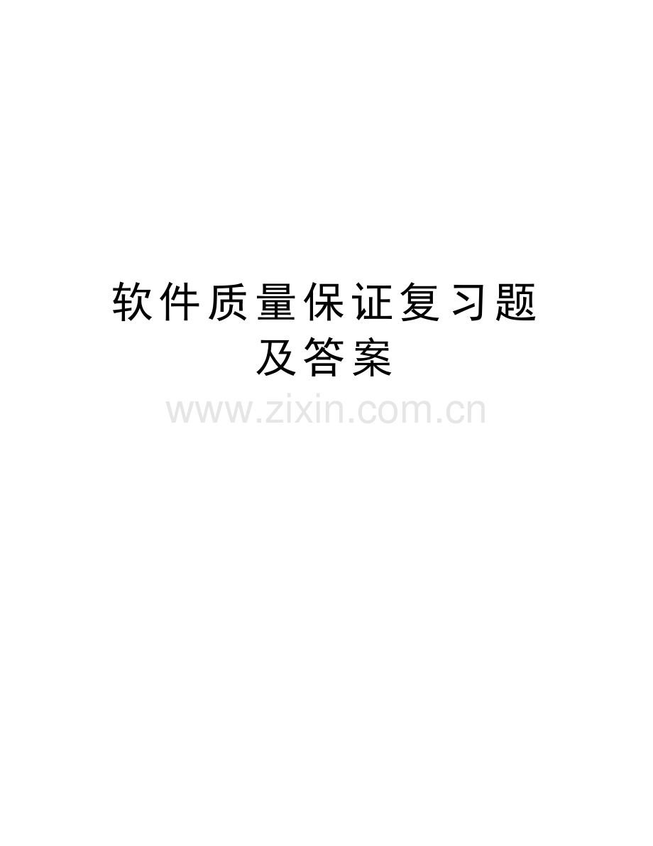 软件质量保证复习题及答案教学内容.doc_第1页