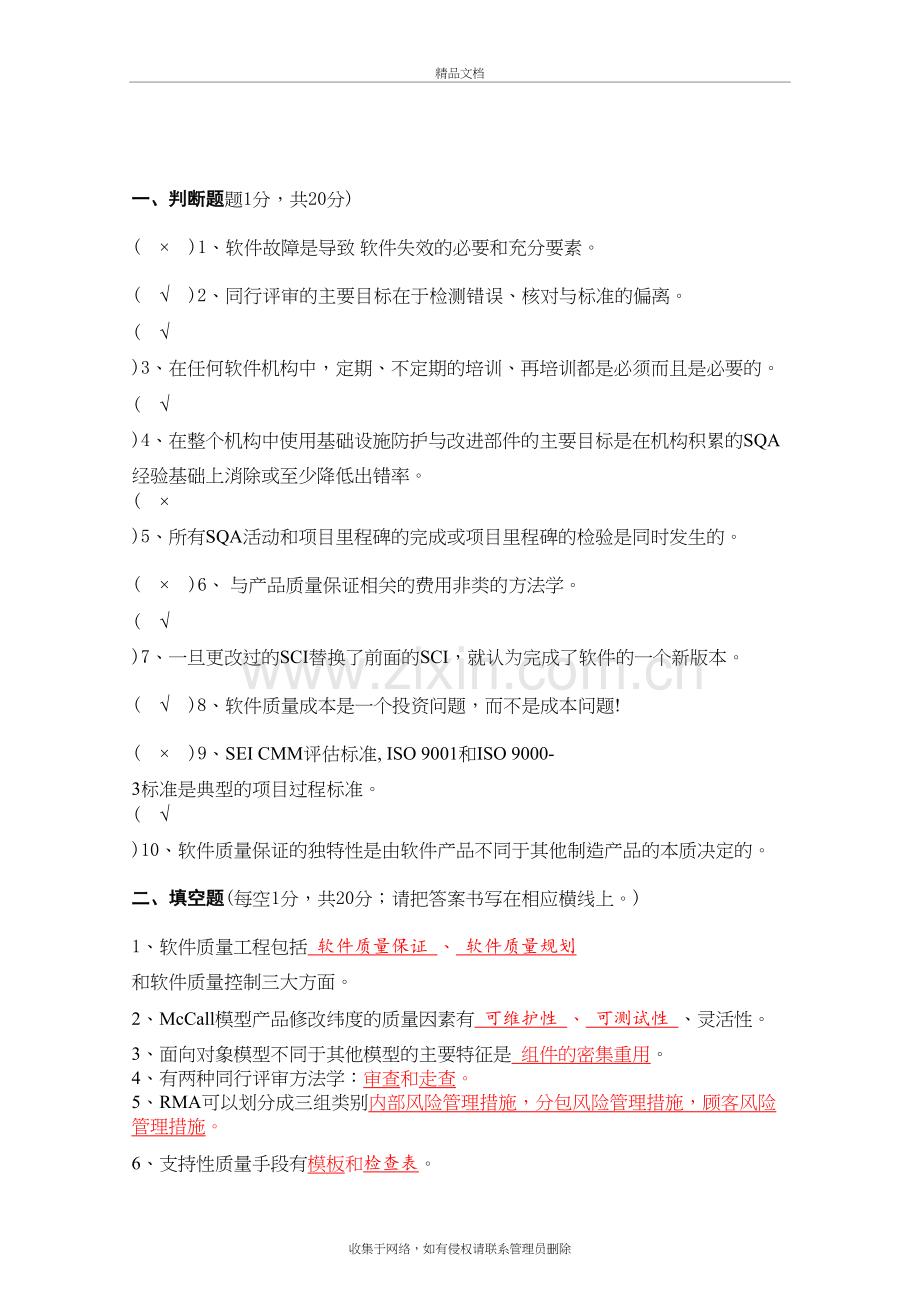 软件质量保证复习题及答案教学内容.doc_第2页
