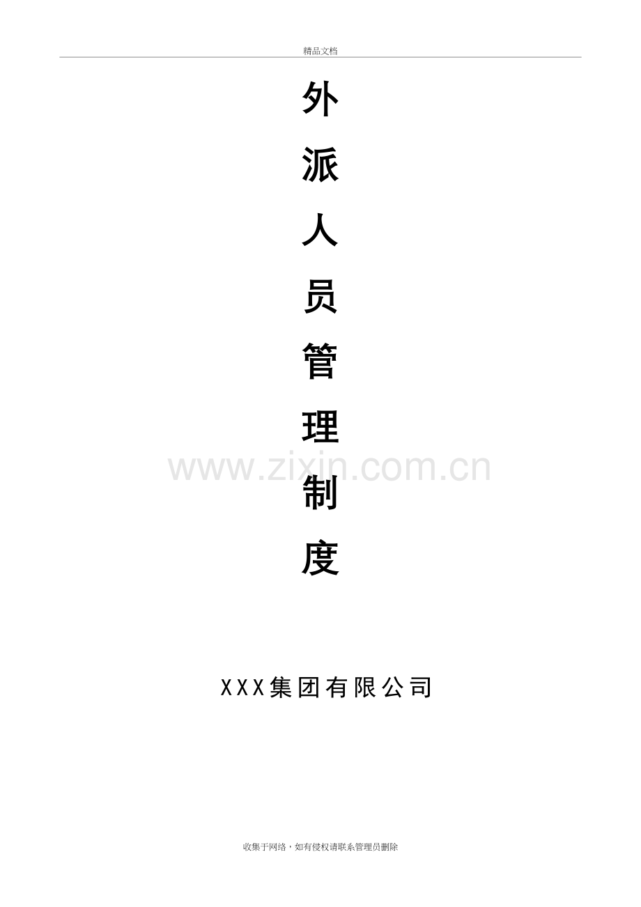 外派人员管理制度(公司)说课讲解.doc_第2页