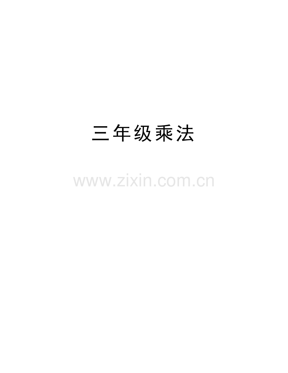 三年级乘法说课讲解.doc_第1页