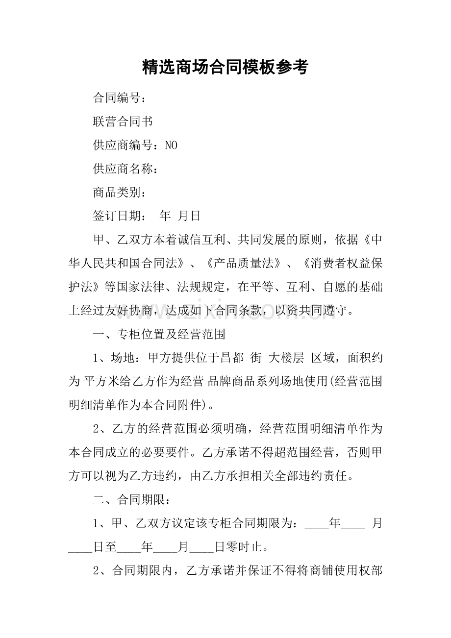 商场合同模板参考讲解学习.docx_第1页
